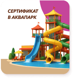 Сертификат в аквапарк
